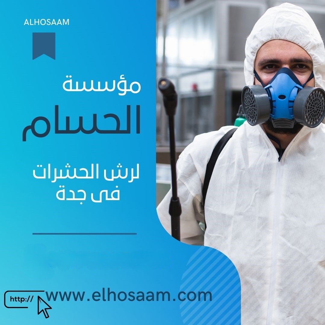 شركة مكافحة حشرات الحمدانية 